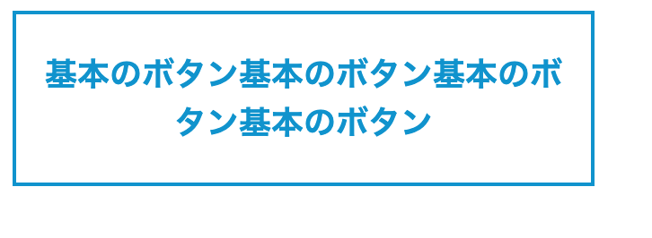 「width: 300px」と指定しており、ボタン内のテキストが長い状態